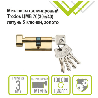 Механизм цилиндровый Trodos ЦМВ 70(30в/40) латунь 5 ключей, золото