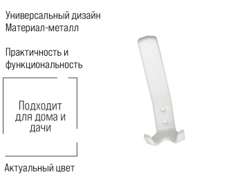 крючок-вешалка №55 пластмасса белая