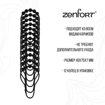 Кольца для штор Zenfort 12 шт металл, черный матовый
