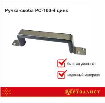 ручка-скоба РС-100-4 цинк