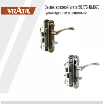 Замок врезной Vrata 50/76-ЦМВ70 цилиндровый с защелкой, с ручкой, бронза