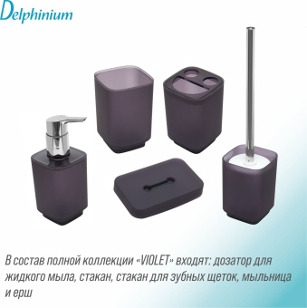 Стакан для зубных щеток Delphinium коллекция "Violet", пластик