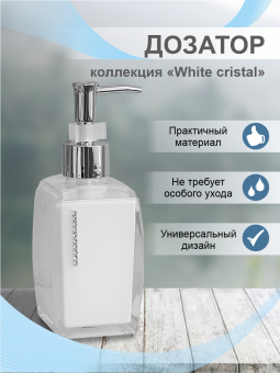 Дозатор для жидкого мыла Delphinium коллекция "White cristal", пластик