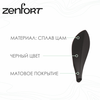 Набор крючков Zenfort "1032B" 5 шт, черный матовый
