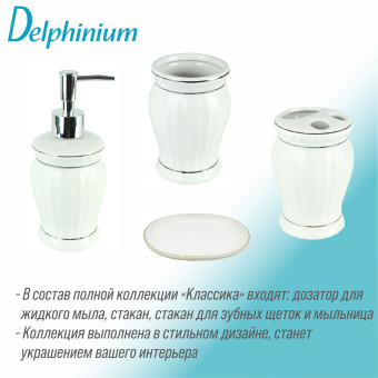 Дозатор для жидкого мыла Delphinium коллекция "Классика", керамика