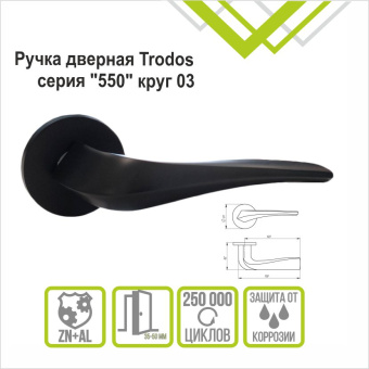 Ручка раздельная Trodos "550" серия 06 slim, черный
