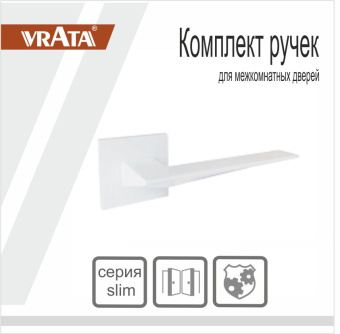 Ручка раздельная Vrata "2176 AL" серия 03 slim, белый 