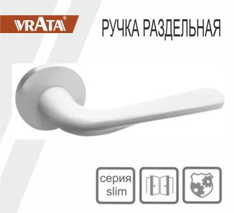Ручка раздельная Vrata "2231 AL" серия 06 slim, белый 