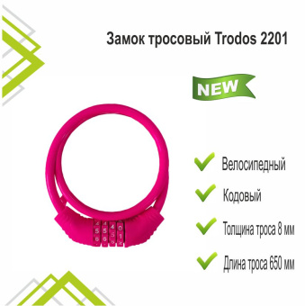Замок тросовый Trodos 2201 велосипедный 8х650, кодовый, розовый