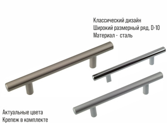 Ручка-рейлинг мебельная Trodos "8925" D10х160-220мм сталь, хром