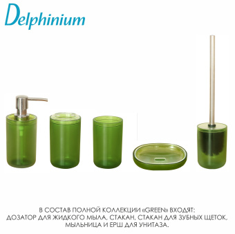 Стакан Delphinium коллекция "Green", пластик