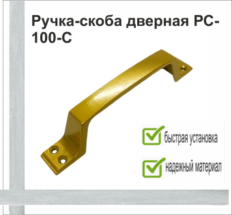 Ручка-скоба дверная РС-100-С желтый (золотой металлик)