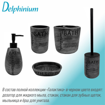 Дозатор для жидкого мыла Delphinium коллекция "Галактика", черный