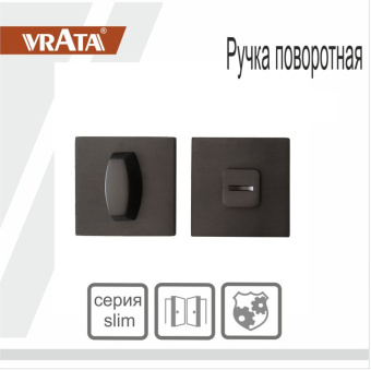 Ручка поворотная Vrata "ВК AL" серия 03 slim, графит