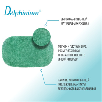 Ковер Delphinium коллекция "Овал" микрофибра 60х100см, зеленый