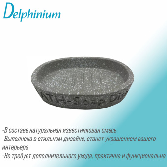 Мыльница Delphinium коллекция "Галактика", серый