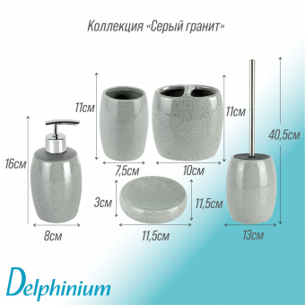 Стакан для зубных щеток Delphinium коллекция "Серый Гранит", керамика