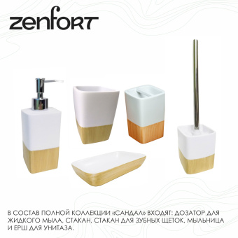 Стакан для зубных щеток коллекция Zenfort "Сандал", полирезина