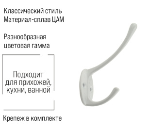 Крючок мебельный Trodos "ZY-703А" 2-рожковый, сплав ЦАМ, белый