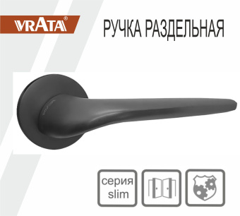Ручка раздельная Vrata "1963 AL" серия 06 slim, графит