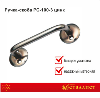 ручка-скоба РС-100-3 цинк