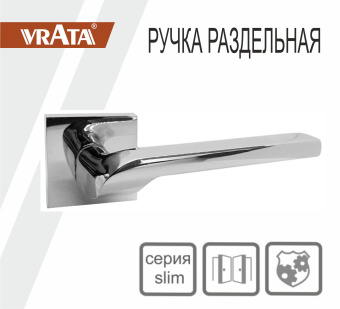 Ручка раздельная Vrata "1665 AL" серия 03 slim, хром