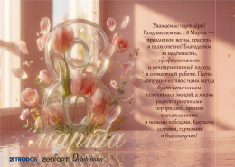 поздравляем с 8 марта!