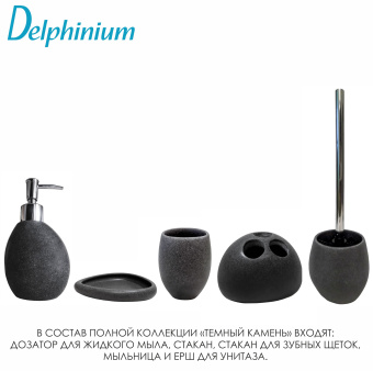 Стакан Delphinium коллекция "Темный камень", полирезина