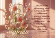 поздравляем с 8 марта!