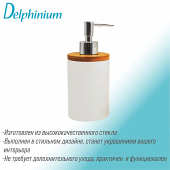 Дозатор для жидкого мыла Delphinium коллекция "Бамбук", стекло