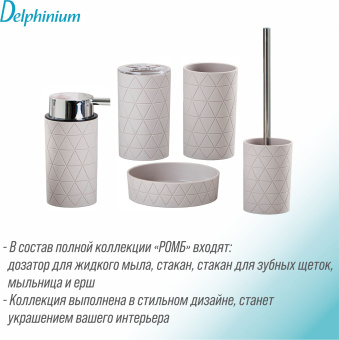 Дозатор для жидкого мыла Delphinium коллекция "Ромб", пластик