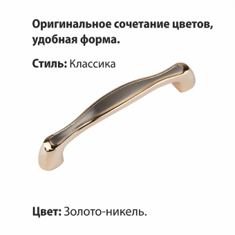 Ручка-скоба мебельная Trodos "ZY-698" 96мм сплав ЦАМ 62гр,  золото/никель