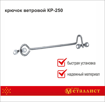 крючок ветровой КР-250 цинк