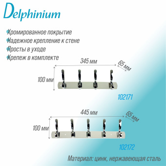Крючок на планке Delphinium пятерной "К607-5", хром