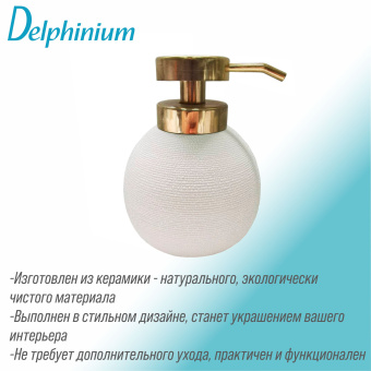 Дозатор для жидкого мыла Delphinium коллекция "Кварц", керамика