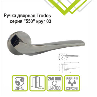 Ручка раздельная Trodos "550" серия 06 slim, хром