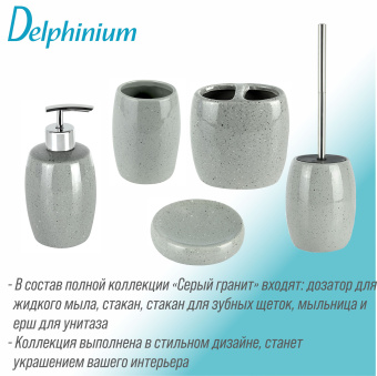 Ерш Delphinium коллекция "Серый Гранит", керамика