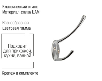 Крючок мебельный Trodos "ZY-703А" 2-рожковый, сплав ЦАМ, хром