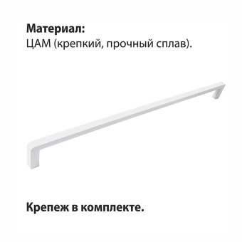 Ручка-скоба мебельная Trodos "DMZ-21203" 320мм сплав ЦАМ 164гр, белый матовый