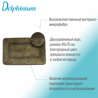 Ковер Delphinium коллекция "Моно" микрофибра 45х75см, коричневый