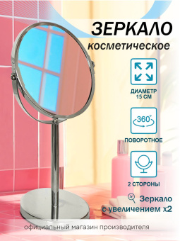 Зеркало настольное Delphinium "HS-37306", хром