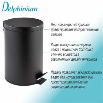 Ведро для мусора Delphinium "0030D" 12л, черный