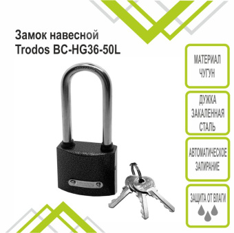 Замок навесной Trodos BC-HG36-50L чугун, блистер