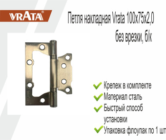 Петля накладная Vrata 100х75х2,0 без врезки, б/к, никель, флоупак