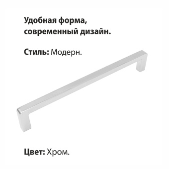 Ручка-скоба мебельная Trodos "DMZ-21203" 192мм сплав ЦАМ 105гр, хром