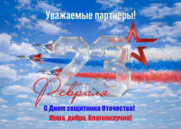 Поздравляем с Днем защитника Отечества!