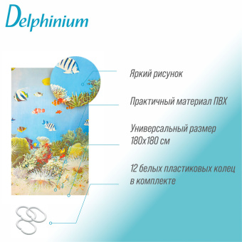 Штора для ванной Delphinium "Рыбки" ПВХ 180х180см, 12 колец, мультиколор