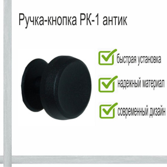 Ручка-кнопка РК-1 черная (30)