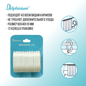 Кольца для штор Delphinium 12 шт пластик, белый