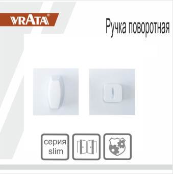Ручка поворотная Vrata "ВК AL" серия 03 slim, белый 